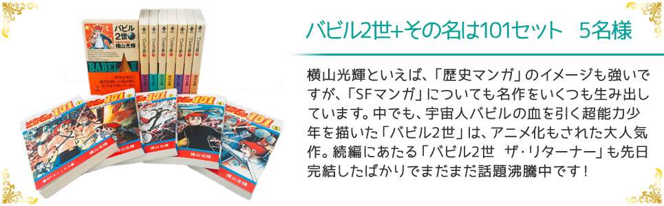 バビル2世+その名は101セット 5名様