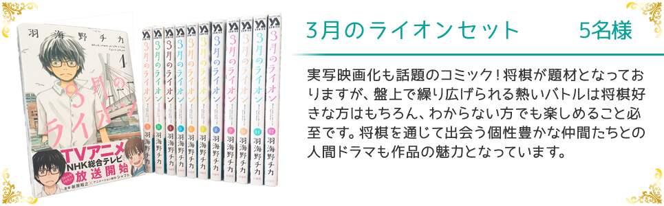 3月のライオンセット 5名様