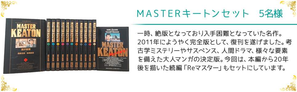 MASTERキートンセット 5名様