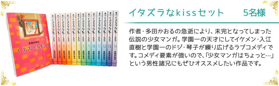 イタズラなkissセット 5名様