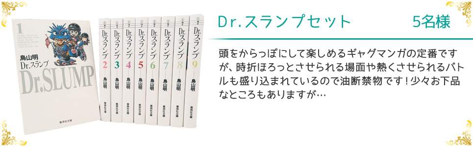 Dr.スランプセット 5名様