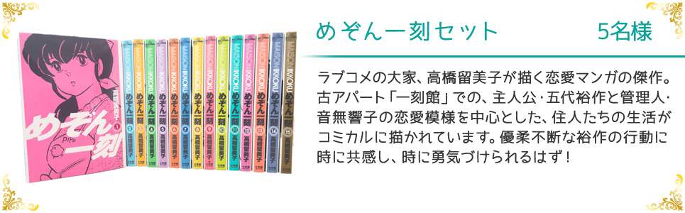 めぞん一刻セット 5名様