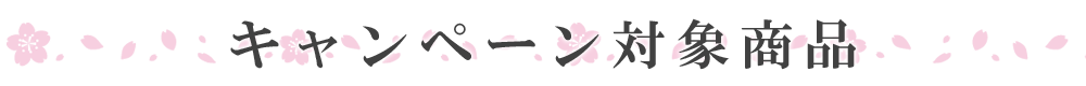 対象商品