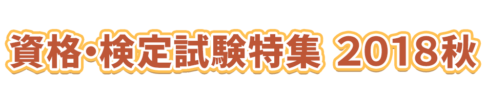 資格・検定試験特集 2018秋