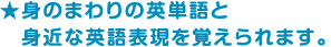 身のまわりの英単語と身近な英語表現を覚えられます
