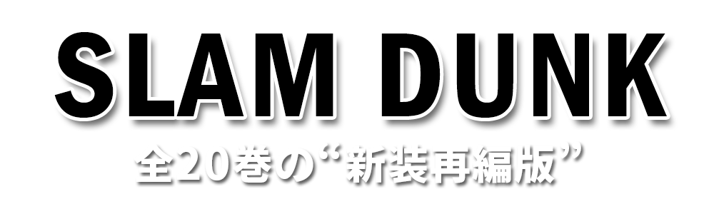 「SLAM DUNK」全20巻の“新装再編版”予約受付中
