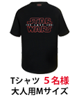 Tシャツ　５名様