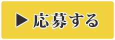 応募する