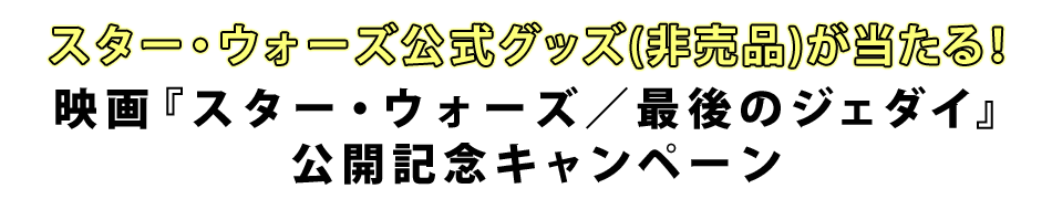 映画『スター・ウォーズ／最後のジェダイ』公開記念キャンペーン