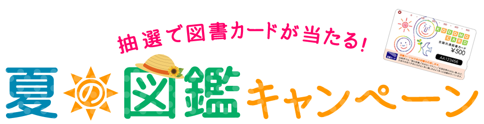 抽選で図書カードが当たる！夏の図鑑キャンペーン
