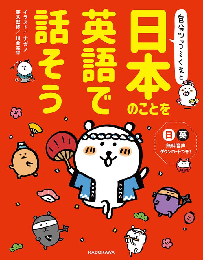 自分ツッコミくまと 日本のことを英語で話そう│オンライン書店e-hon