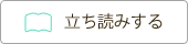 立ち読みする