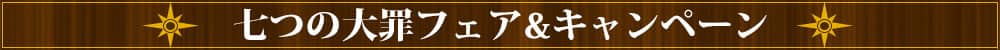 七つの大罪フェア＆キャンペーン