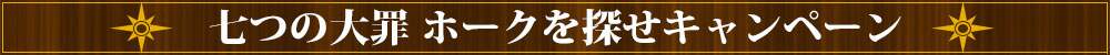 七つの大罪ホークを探せキャンペーン