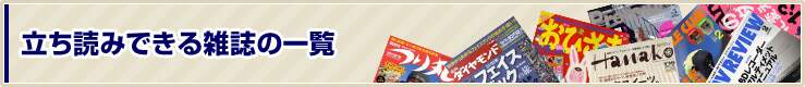 立ち読みできる雑誌の一覧