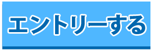 応募する