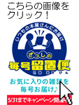 ざっしの毎号留置便限定キャンペーン