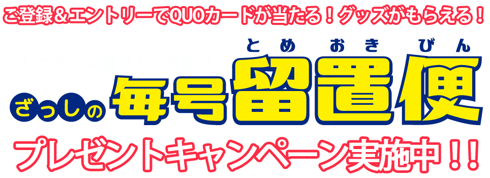 ざっしの毎号留置便限定キャンペーン
