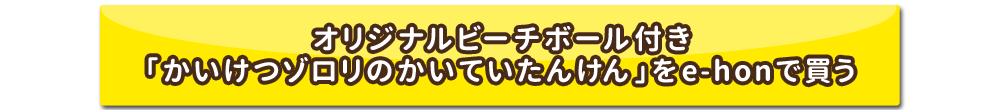 オリジナルビーチボール付き「かいけつゾロリのかいていたんけん」をe-honで買う