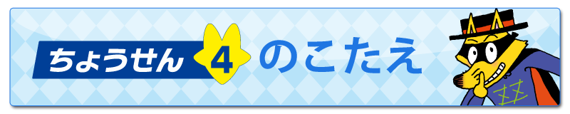ちょうせん4のこたえ