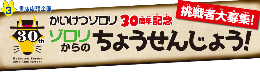 かいけつゾロリ30周年記念挑戦者大募集ゾロリからのちょうせんじょう！