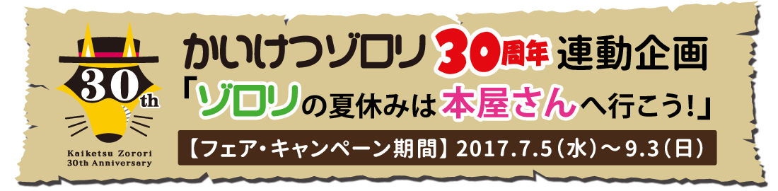 かいけつゾロリ30周年連動企画「ゾロリの夏休みは本屋さんへ行こう！」 