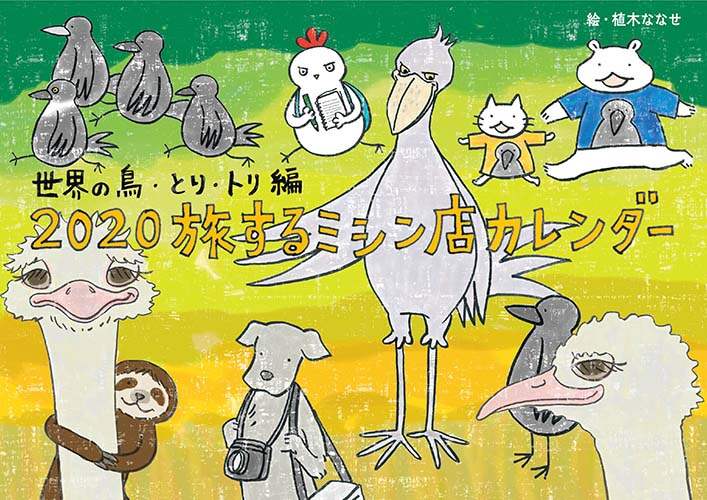 2020 旅するミシン店カレンダー