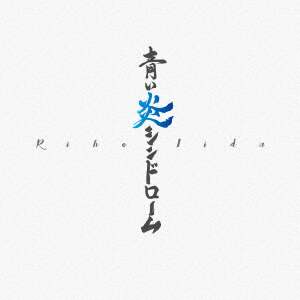 飯田里穂/りほの島，楽園の光 飯田里穂 飯田里穂⁄りほの島,楽園の光