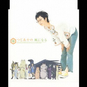 風になる/つじあやのCD ： オンライン書店e-hon