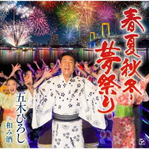 リサイタル ２１世紀の喝采がきこえる ｉｎ 青山劇場 五木ひろしｃｄ オンライン書店e Hon