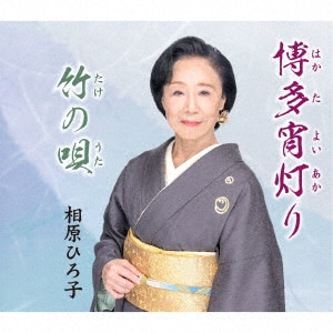 博多宵灯り/相原ひろ子CD ： オンライン書店e-hon