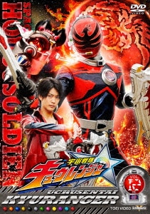 スーパー戦隊シリーズ 宇宙戦隊キュウレンジャー VOL．12