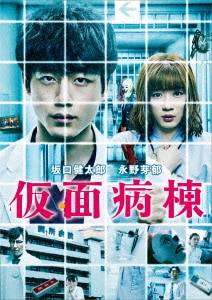 【匿名配送】 仮面病棟 初回仕様 ブルーレイ 坂口健太郎 永野芽郁 初回仕様】仮面病棟 ブルーレイ プレミアム・エディション/坂口