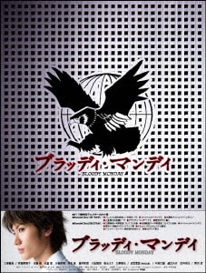 ブラッディマンデイ DVD-BOX 三浦春馬 吉瀬美智子 本編全話＋