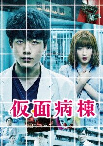 仮面病棟 DVD プレミアム・エディション (初回仕様/2枚組) 永野芽郁 71SOBxAC8QL._UF350,350_QL80_.jpg