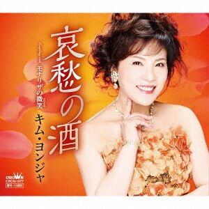 哀愁の酒/キム・ヨンジャCD ： オンライン書店e-hon