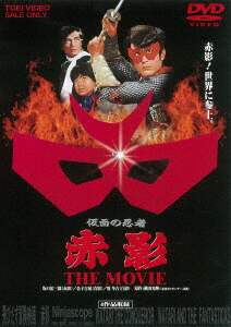 メイキング本／赤影参上！／仮面の忍者／坂口祐三郎／1998年