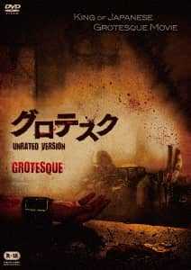 グロテスク UNRATED VERSION('09) グロテスク アンレイテッド