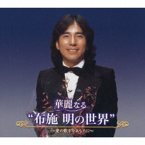 華麗なる“布施明の世界”～愛の歌を今あなたに～/布施明CD