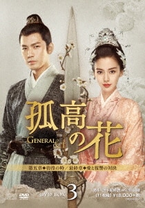 孤高の花～General&I～ DVD-BOX 全3巻セット　シンプル BOX 孤高の花〜General＆I〜DVD-BOX 1+2+3 の全巻セット 新品