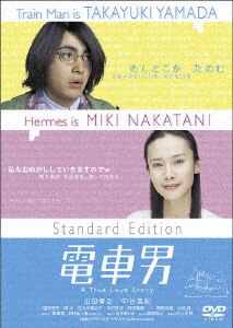 電車男 スタンダード・エディション/山田孝之DVD・Blu-ray