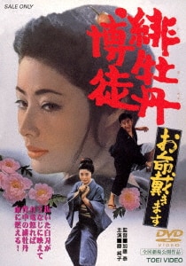 緋牡丹博徒 花札勝負 [DVD] Amazon.co.jp: 緋牡丹博徒 花札勝負 [DVD] : 藤純子, 若山富三郎