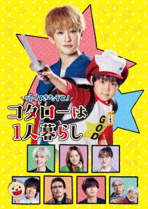 値下げ済！帰ってきたぞよ!コタローは1人暮らし DVD BOX〈4枚組〉　横山裕 帰ってきたぞよ！コタローは1人暮らし」DVD-BOX | 905-921824 | 【