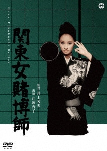 女賭博師 壷くらべ/江波杏子DVD・Blu-ray ： オンライン書店e-hon