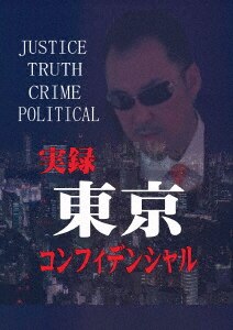 Amazon.co.jp: 実録 マフィアンヤクザ7 GROUNDDOCUMENTを観る