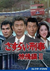 Amazon.co.jp: さすらい刑事旅情編Ⅶ コレクターズDVD [DVD