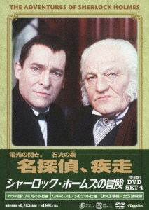 シャーロック・ホームズの冒険［完全版］DVD－SET 6