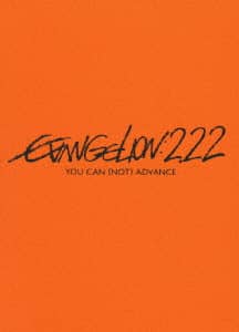 ヱヴァンゲリヲン新劇場版：破　ＥＶＡＮＧＥＬＩＯＮ：２．２２　ＹＯＵ　ＣＡＮ　（ＮＯＴ）　ＡＤＶＡＮＣＥ．