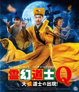 霊幻道士X 最強妖怪キョンシー現る DVD/チン・シュウホウ