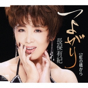 長保 有紀 演歌三昧～火縁・城ヶ島雨情～/長保有紀CD